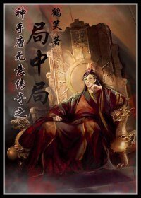 “神手”唐無意傳奇之局中局