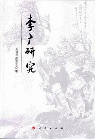 李廣研究
