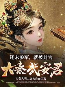 還未參軍，就被封為大秦武安君