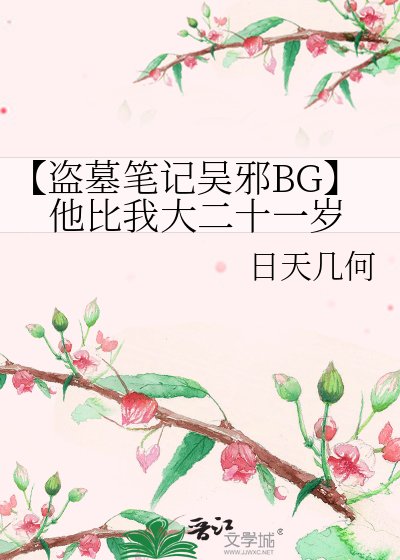 【盗墓笔记吴邪BG】他比我大二十一岁