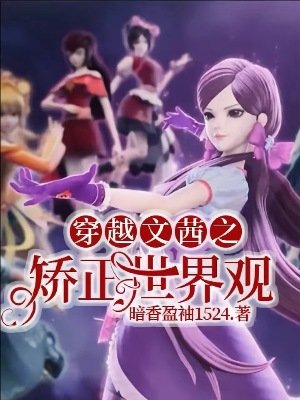 （精靈夢同人）穿越文茜之矯正世界觀