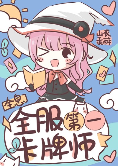 全服第一卡牌师[全息]