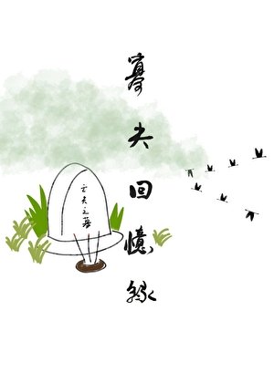 寡夫回憶錄