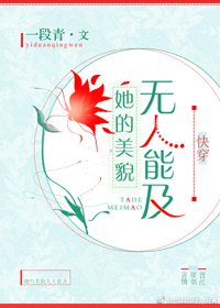 她的美貌无人能及[快穿]