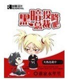 黑暗总裁投降吧